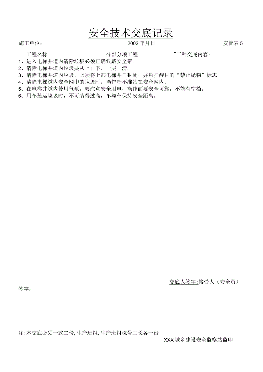 电梯井道清除垃圾.docx_第1页