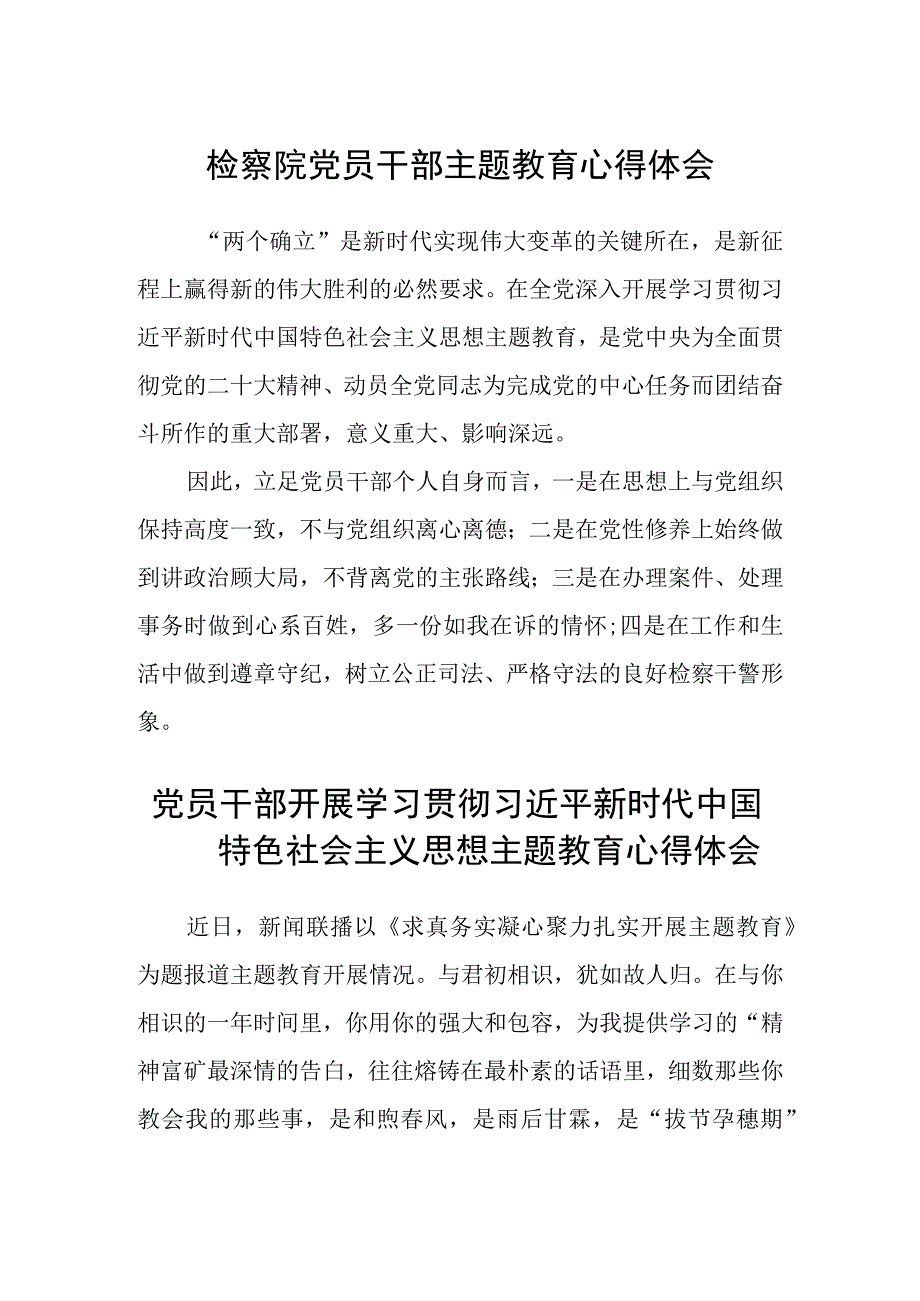 检察院党员干部主题教育心得体会精选3篇集合.docx_第1页