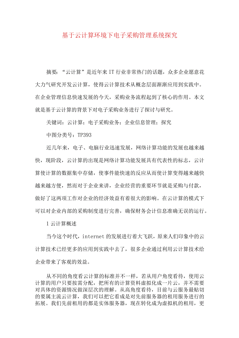 最新文档基于云计算环境下电子采购管理系统探究.docx_第1页