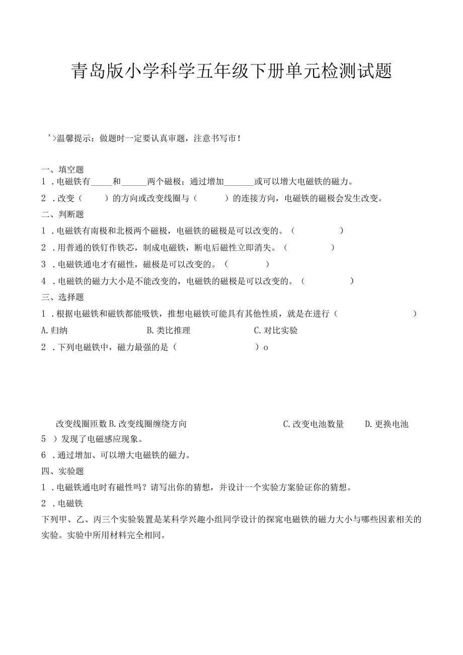 科学青岛版五年级下册2023年新编第四单元 电磁铁 单元检测题B卷.docx_第1页