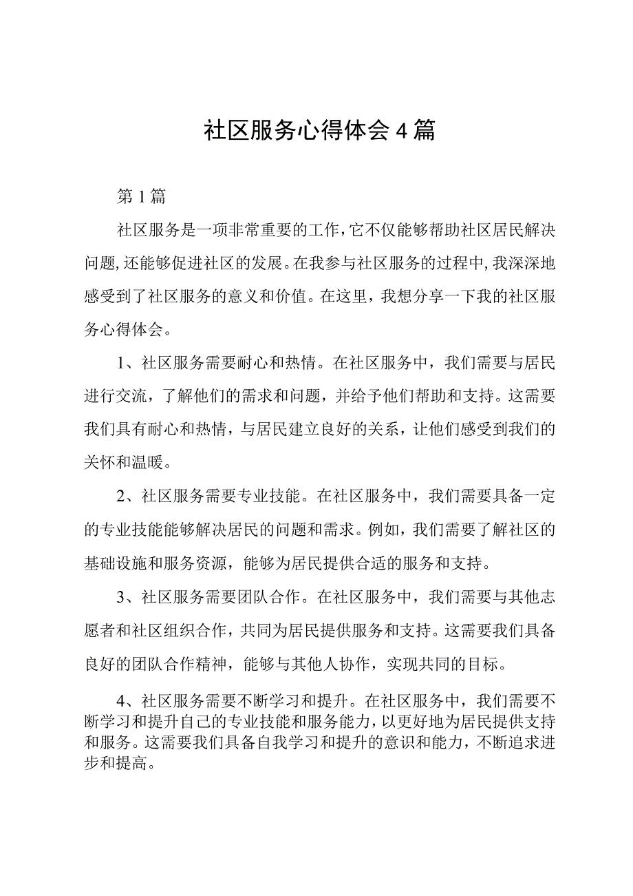 社区服务心得体会4篇.docx_第1页