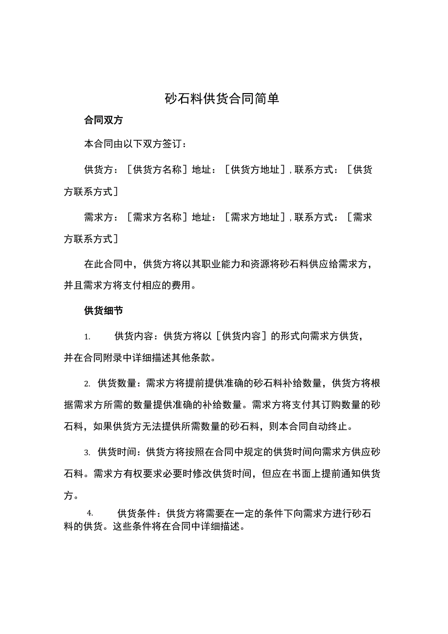 砂石料供货合同简单.docx_第1页