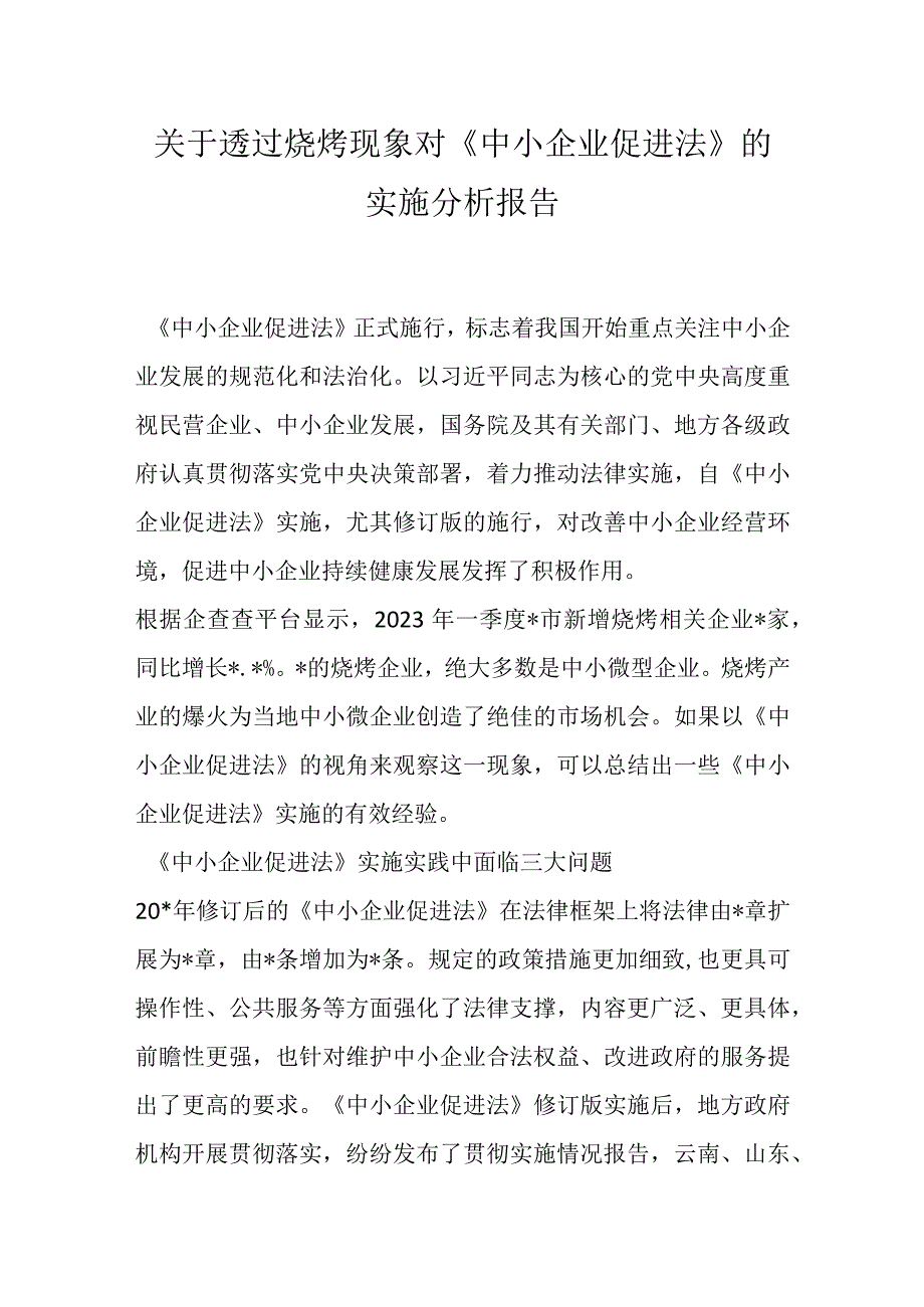 最新文档关于透过烧烤现象对《中小企业促进法》的实施分析报告.docx_第1页