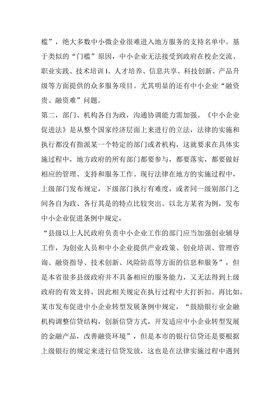 最新文档关于透过烧烤现象对《中小企业促进法》的实施分析报告.docx_第3页