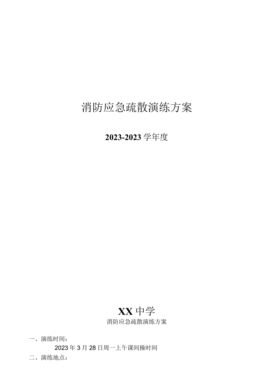 消防应急疏散演练方案.docx_第1页