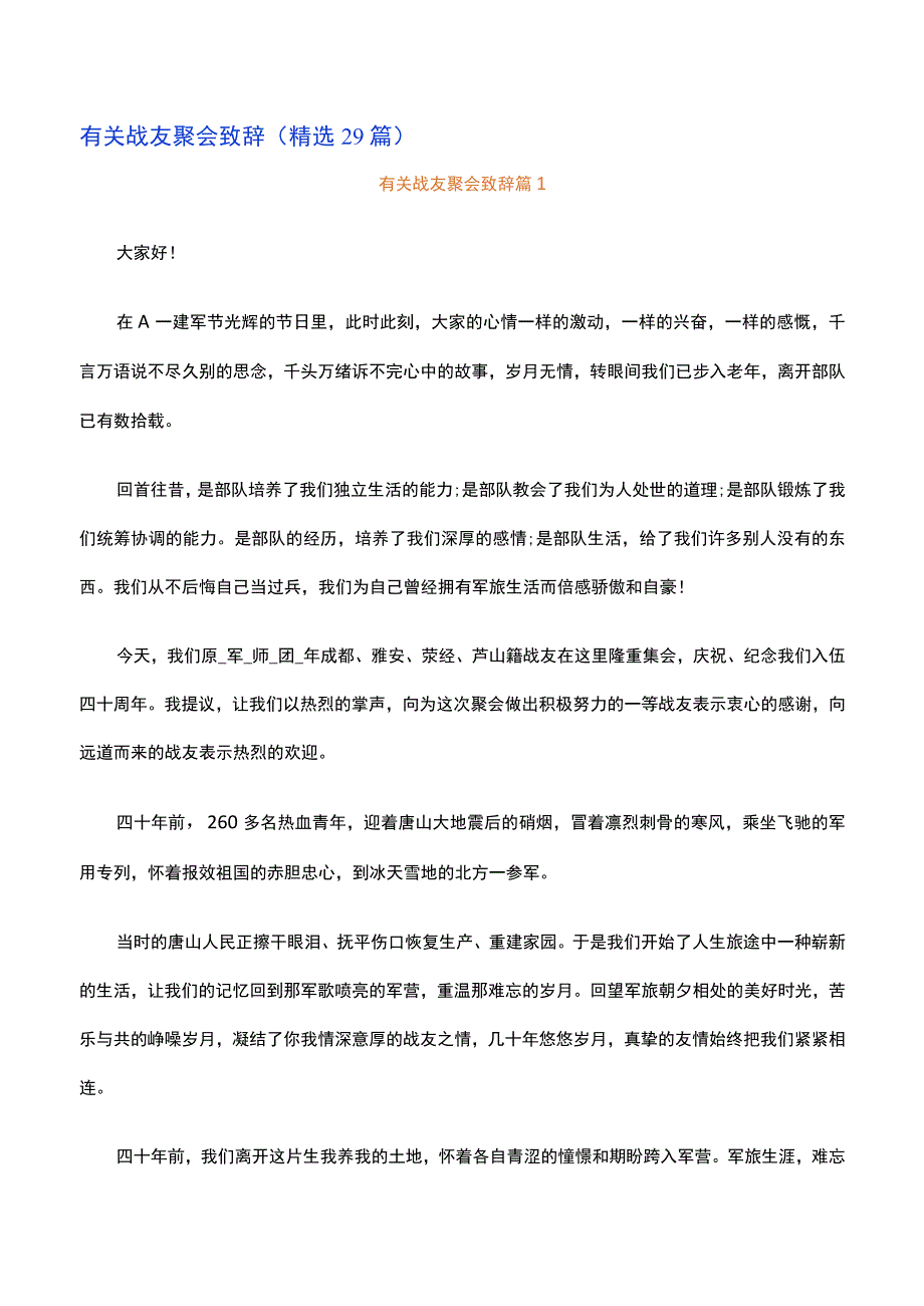 有关战友聚会致辞精选29篇.docx_第1页