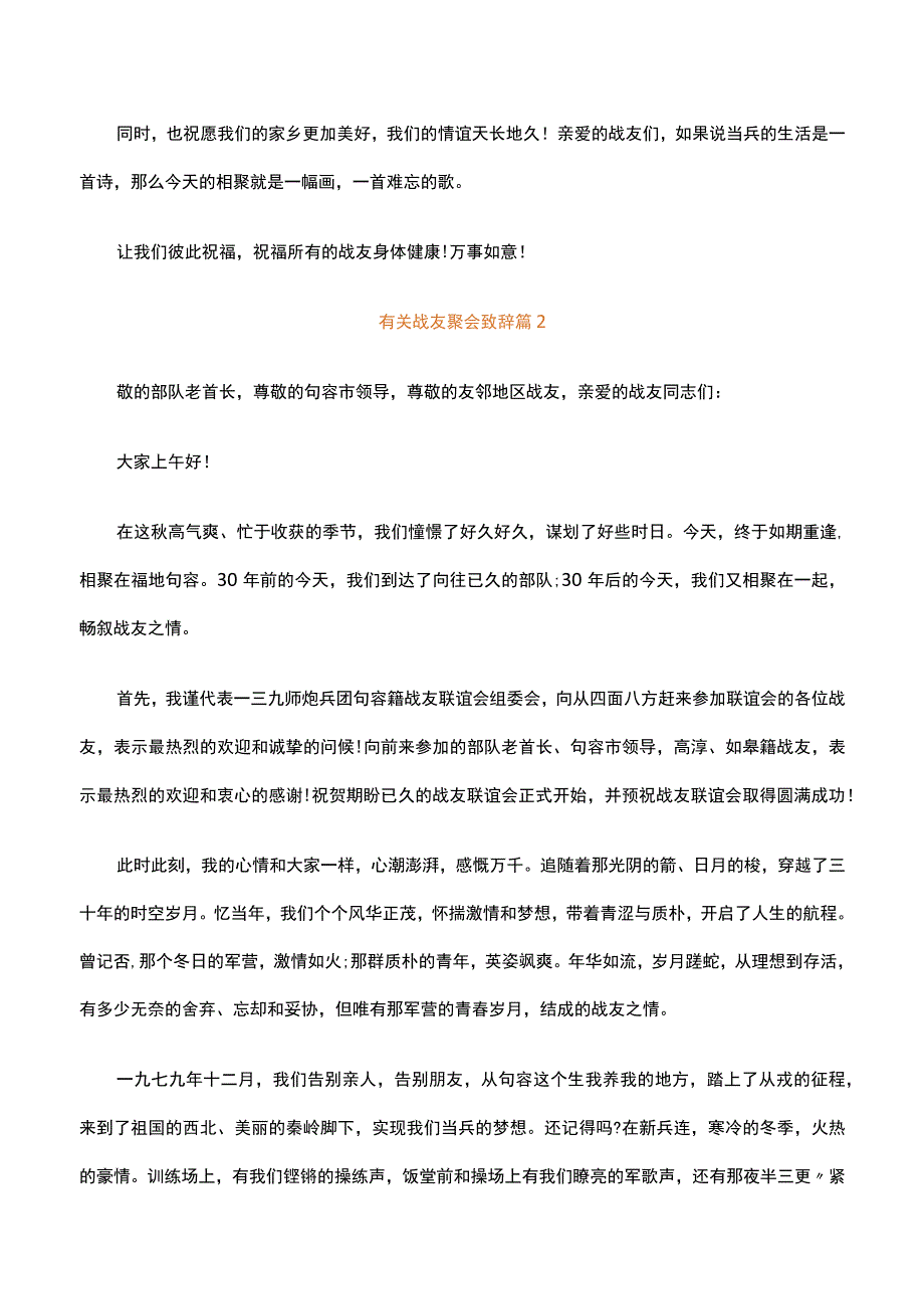 有关战友聚会致辞精选29篇.docx_第3页