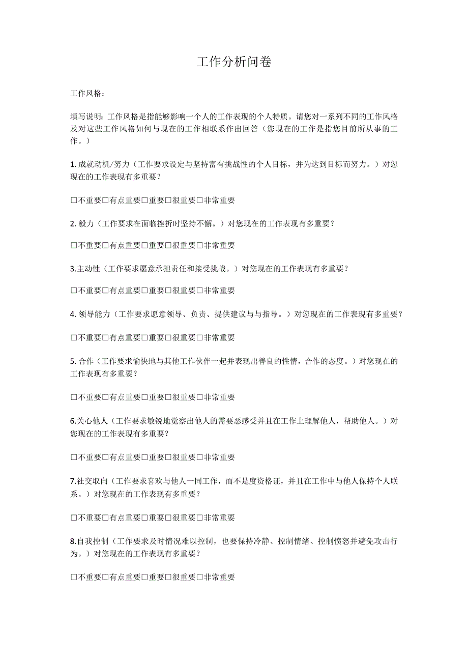 某公司工作分析问卷.docx_第1页