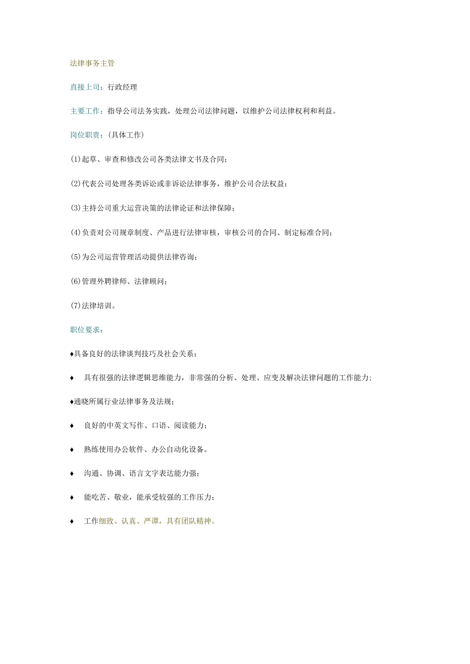 法律事务主管岗位职责.docx_第1页