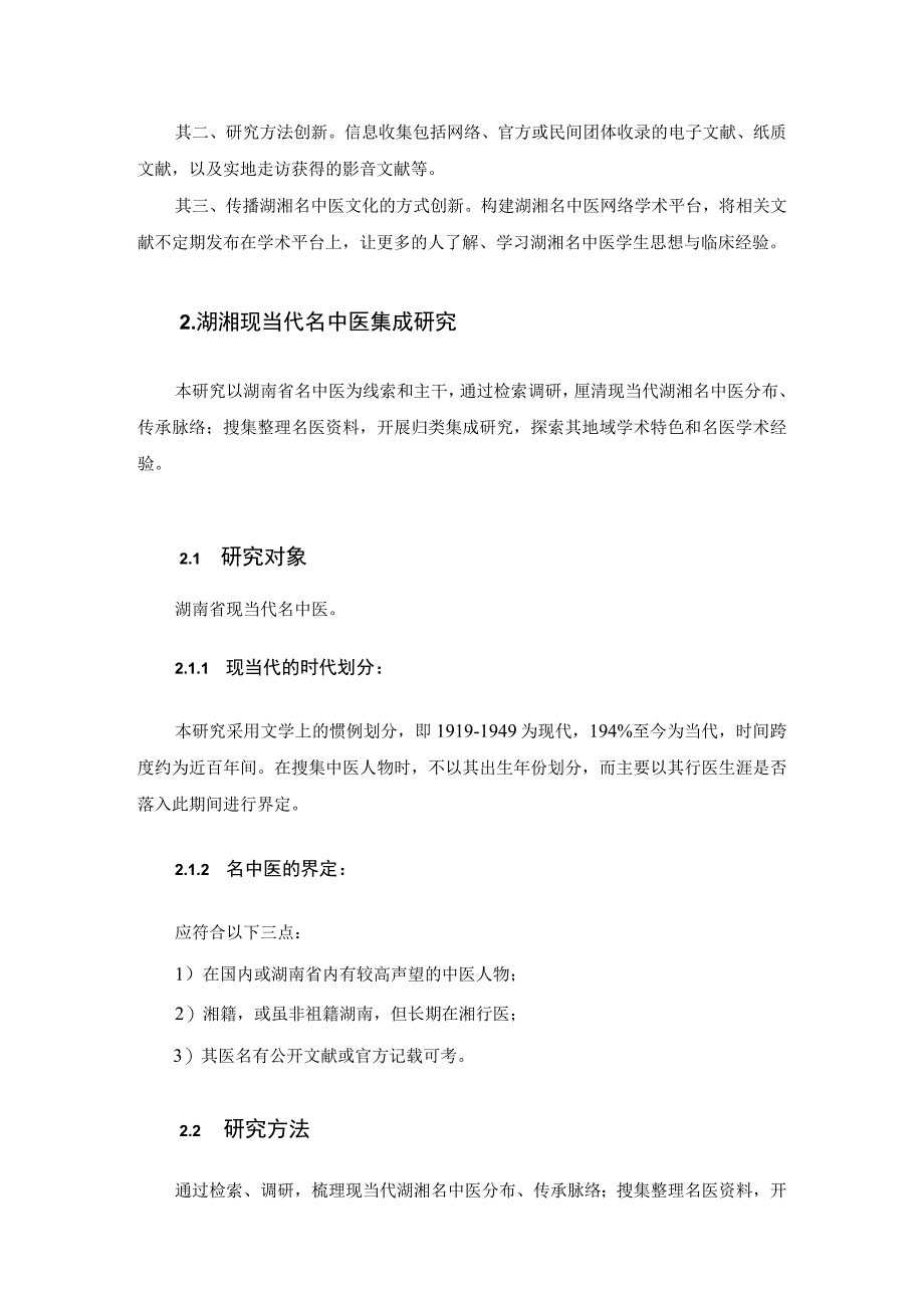 湖南现当代名中医集成研究及网络学术平台构建.docx_第3页