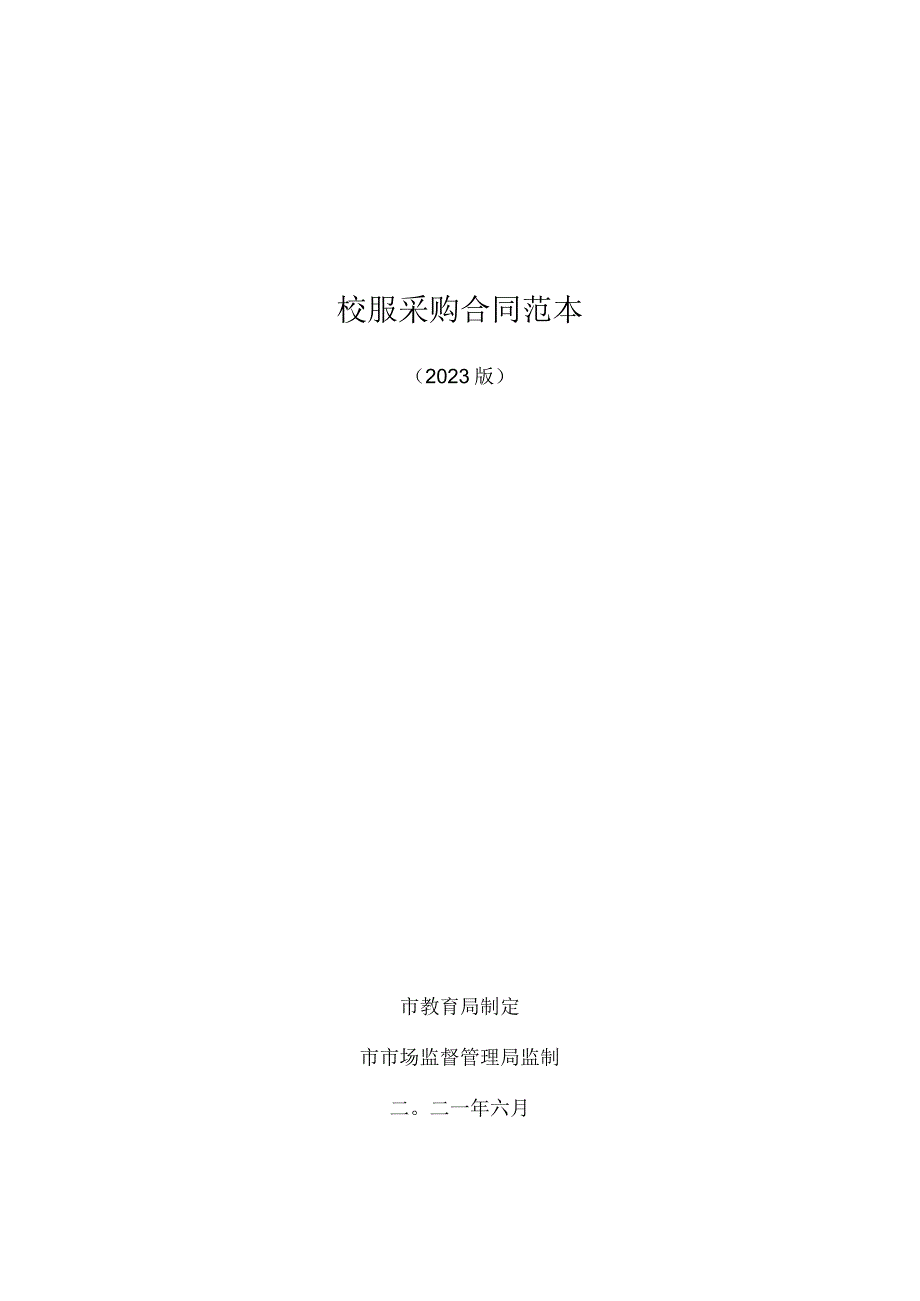 校服采购合同范本4716.docx_第1页