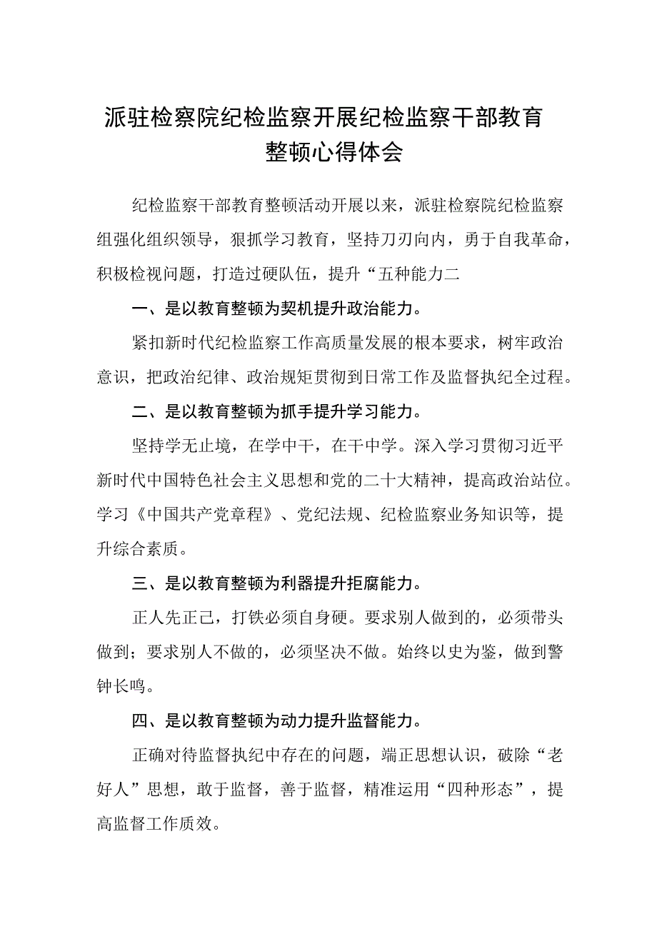 派驻检察院纪检监察开展纪检监察干部教育整顿心得体会通用精选8篇.docx_第1页