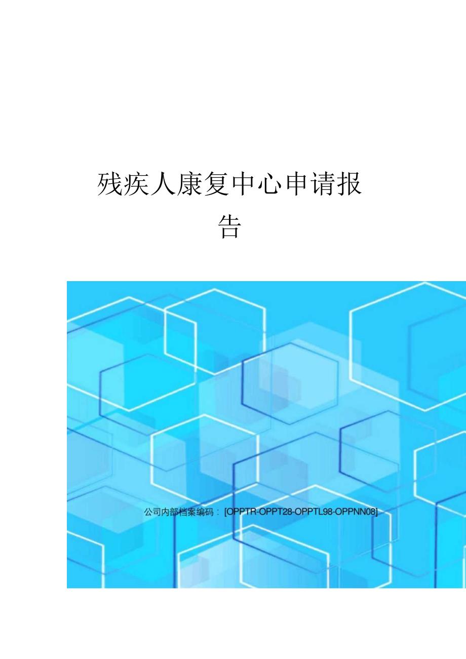 残疾人康复中心申请报告.docx_第1页