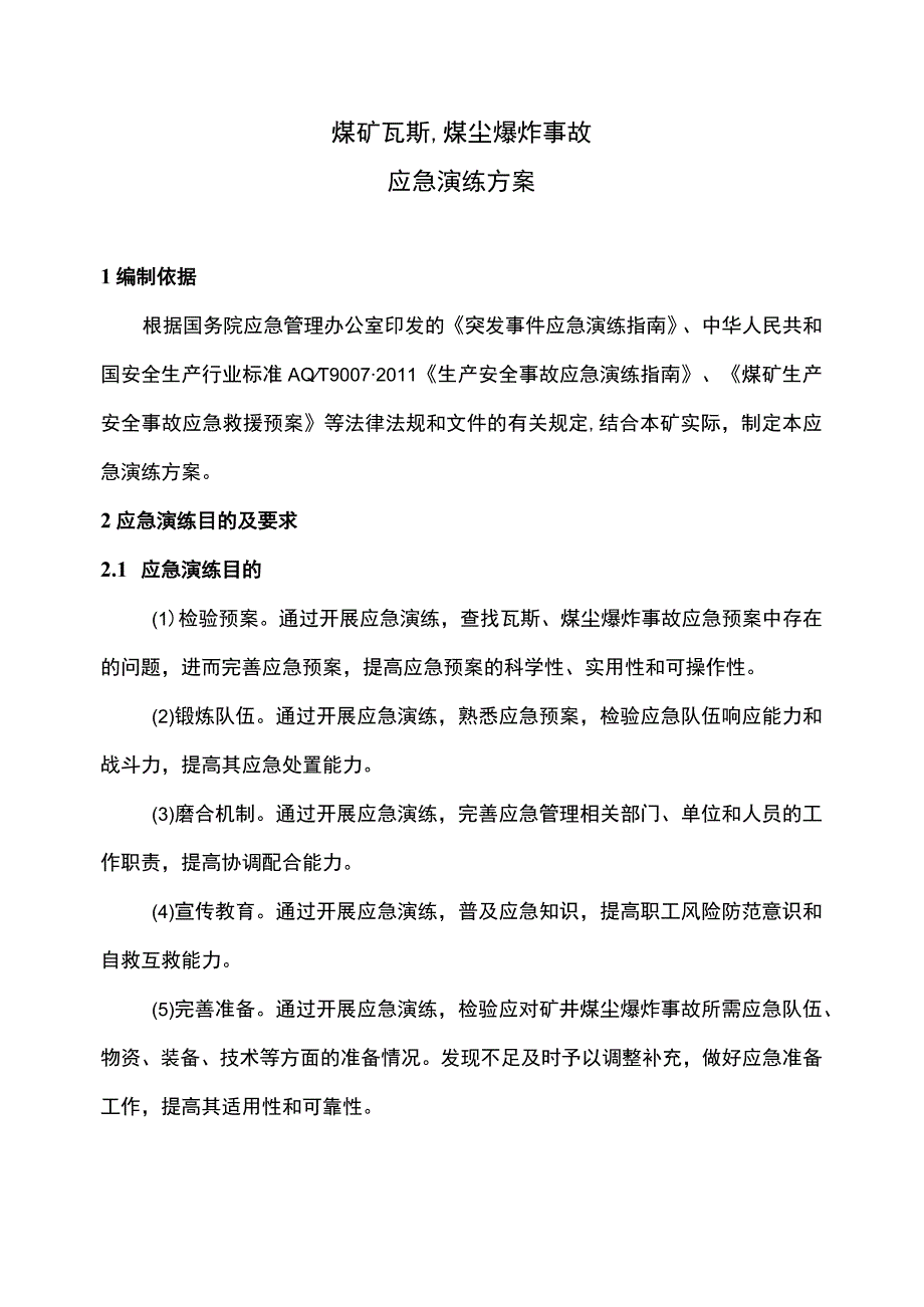 煤矿瓦斯煤尘爆炸事故应急演练方案.docx_第1页