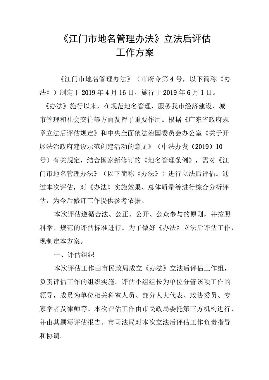 江门市地名管理办法》立法后评估工作方案.docx_第1页