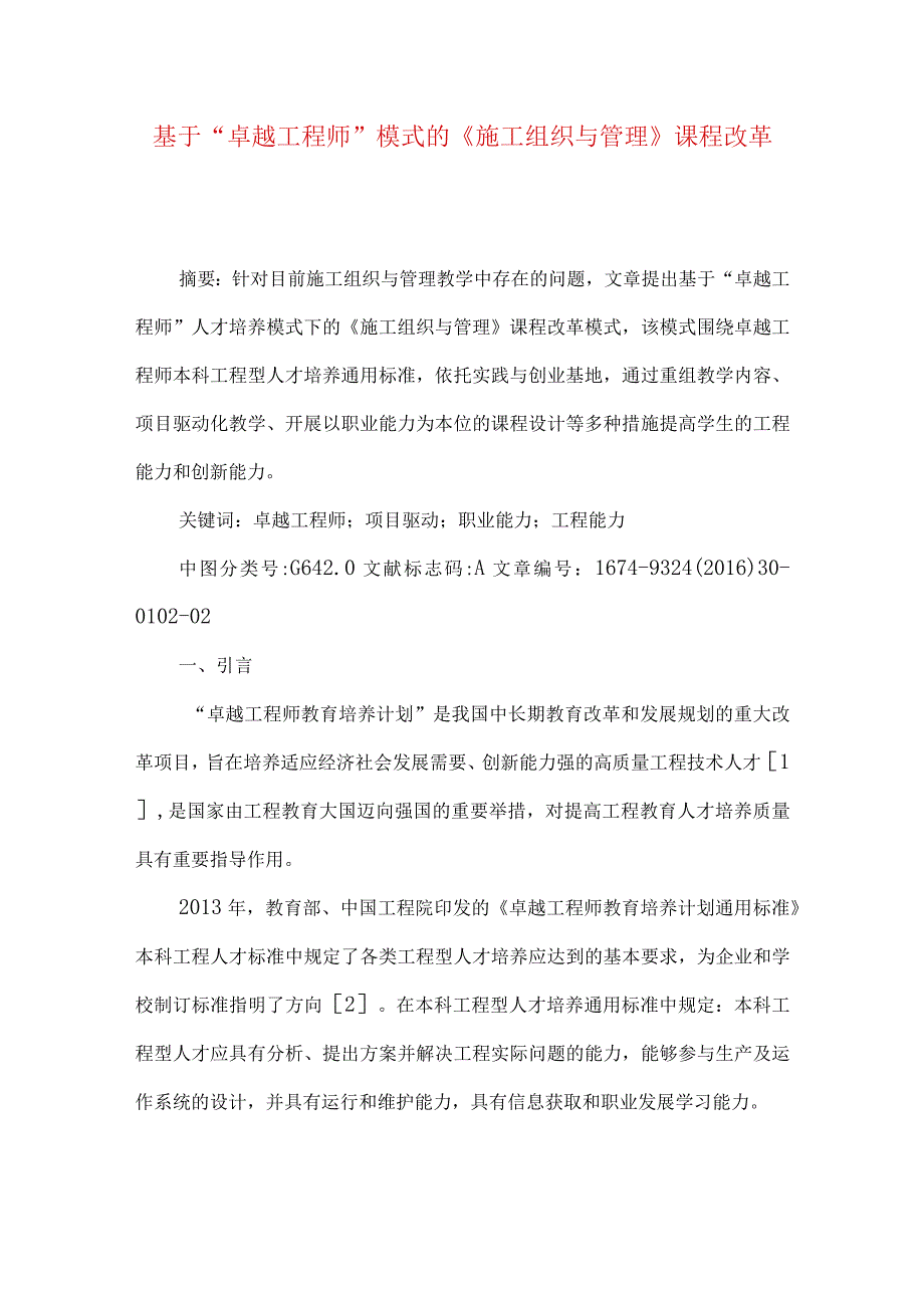 最新文档基于卓越工程师模式的《施工组织与管理》课程改革.docx_第1页