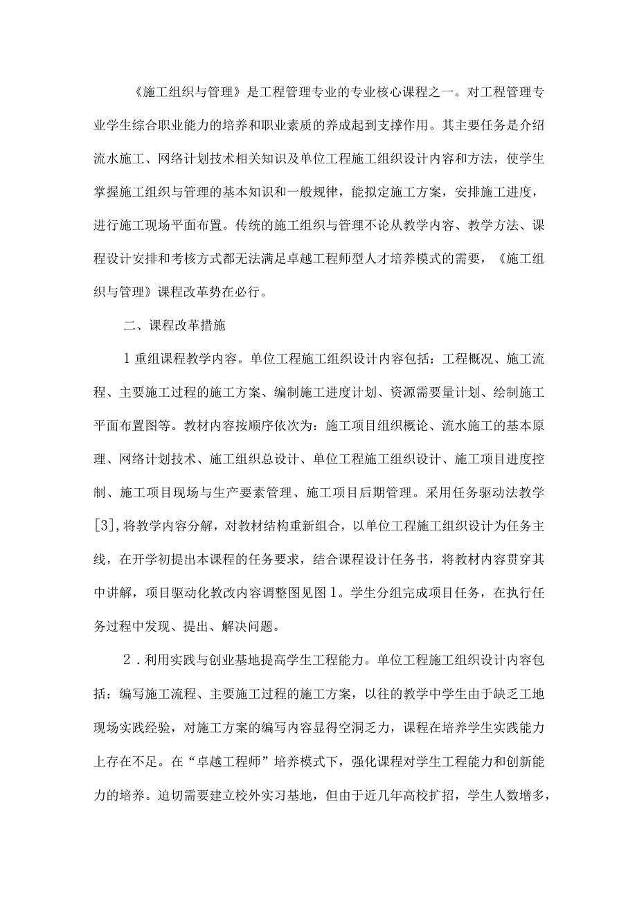 最新文档基于卓越工程师模式的《施工组织与管理》课程改革.docx_第2页