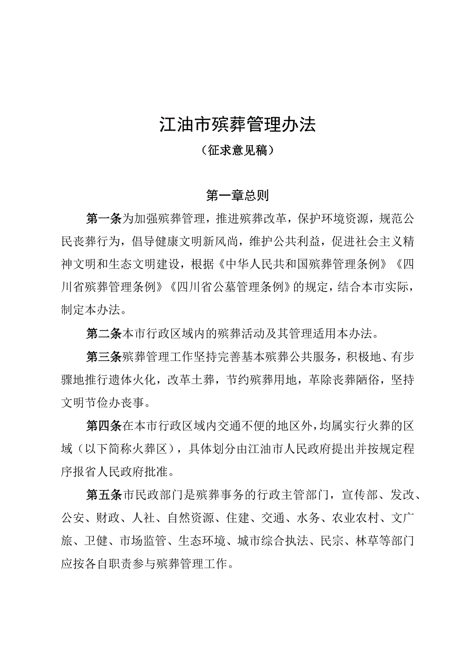 江油市殡葬管理办法征求意见稿.docx_第1页