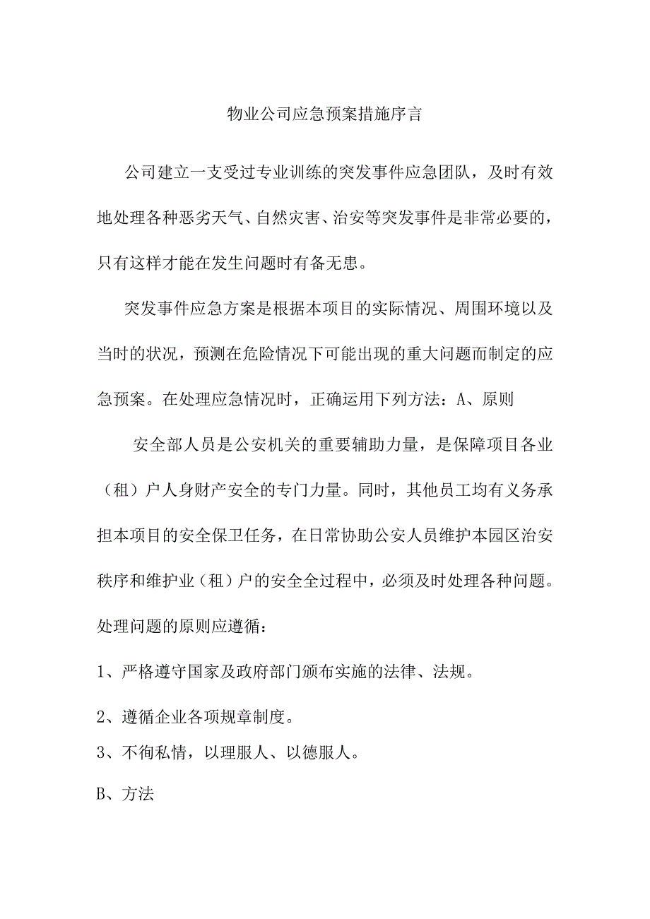 物业公司应急预案措施序言.docx_第1页