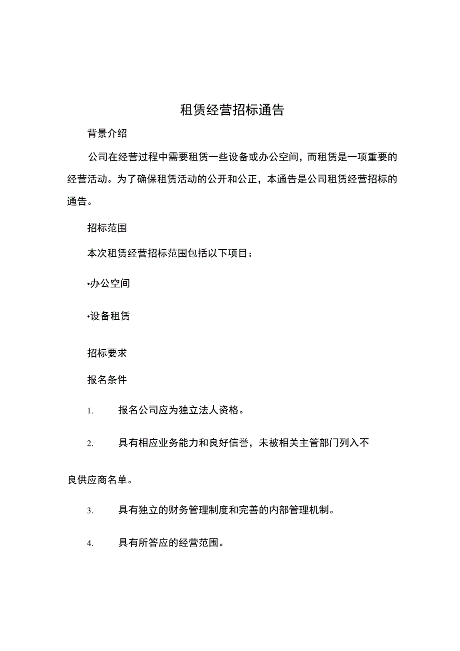 租赁经营招标通告.docx_第1页