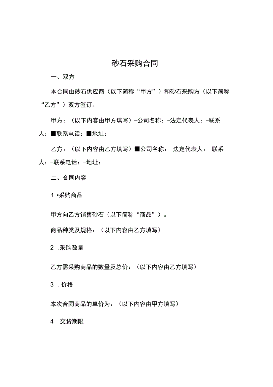 砂石采购合同.docx_第1页