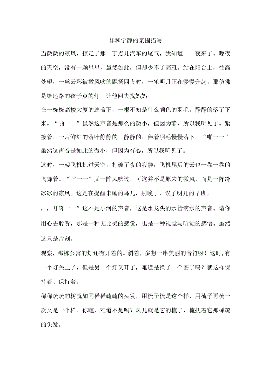 祥和宁静的氛围描写.docx_第1页