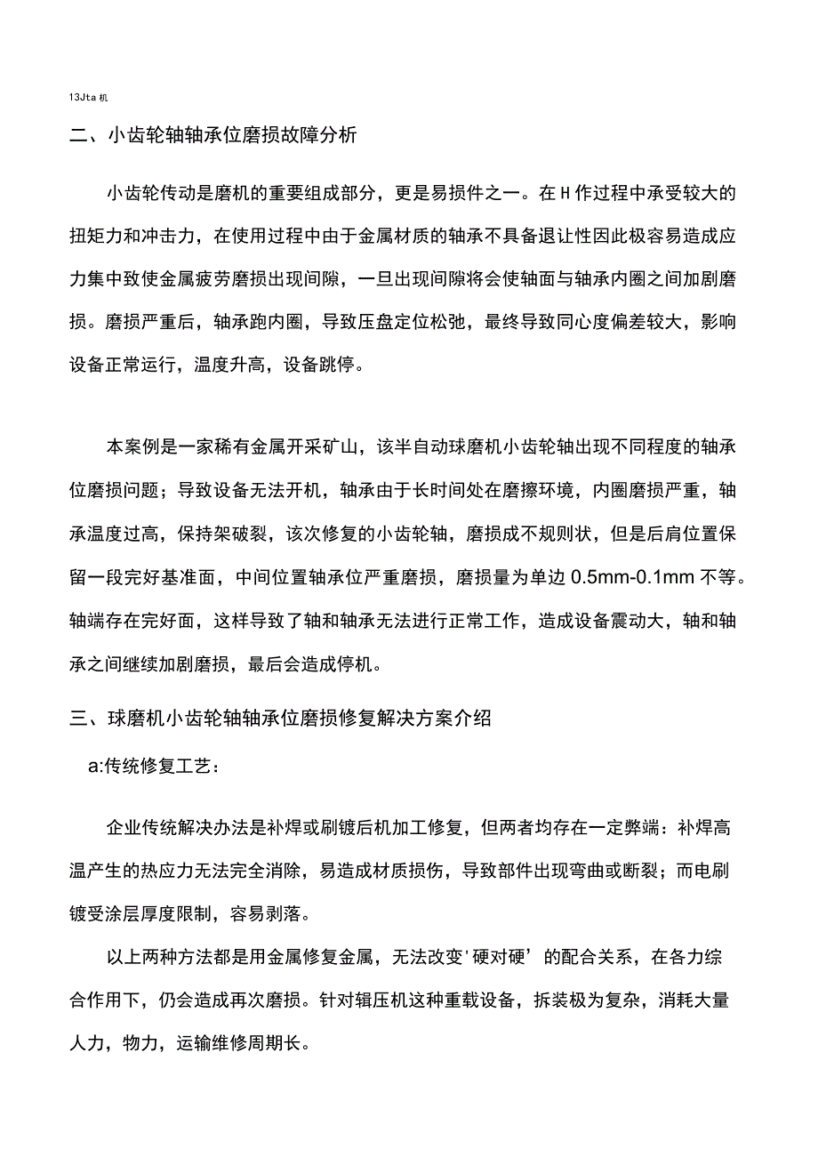 球磨机小齿轮轴轴承位磨损找谁修靠谱.docx_第2页