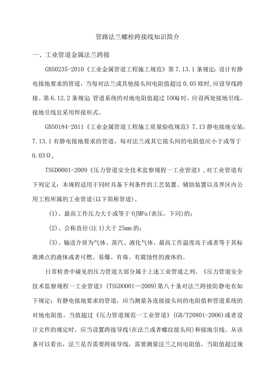 管路法兰螺栓跨接线知识简介.docx_第1页