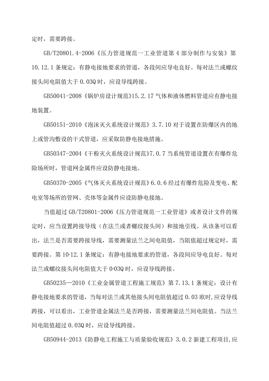 管路法兰螺栓跨接线知识简介.docx_第2页