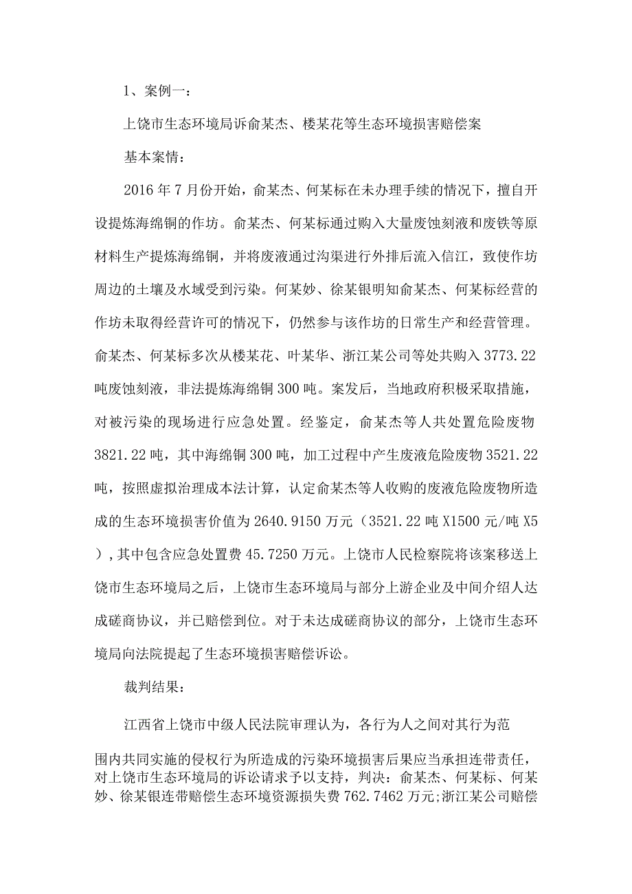 江西省十起环境资源典型案例.docx_第2页