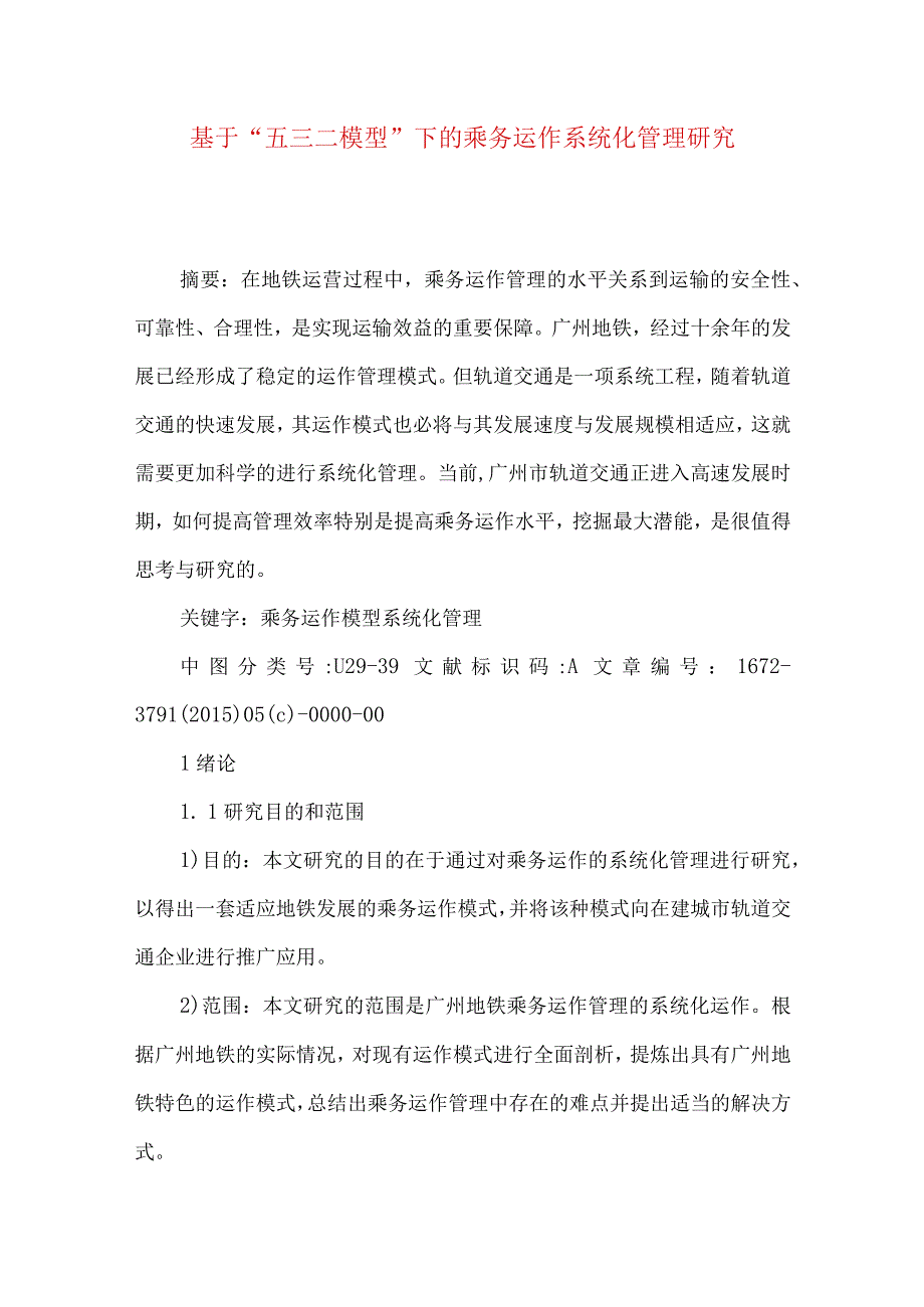 最新文档基于五三二模型下的乘务运作系统化管理研究.docx_第1页