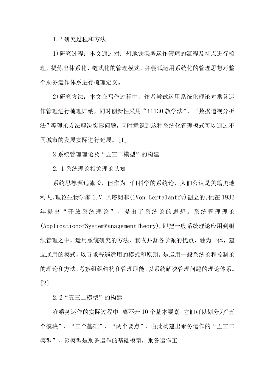 最新文档基于五三二模型下的乘务运作系统化管理研究.docx_第2页