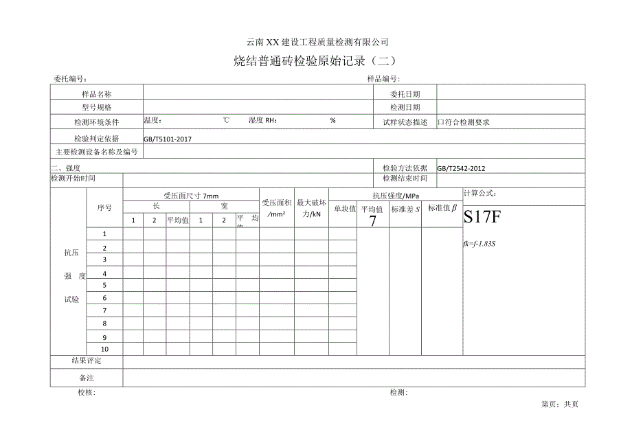 烧结普通砖强度检验原始记录241.docx_第1页