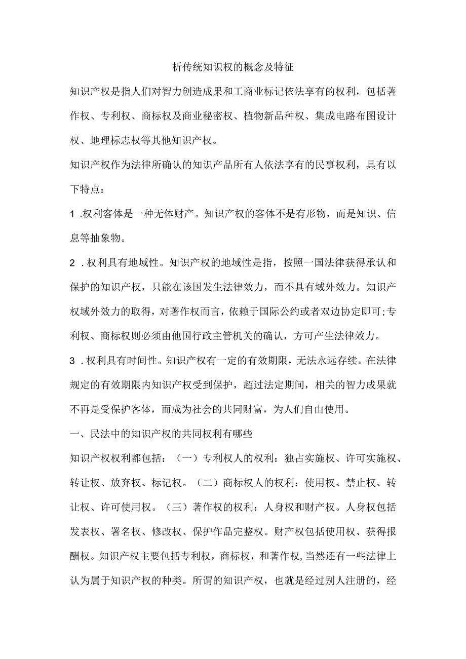 析传统知识权的概念及特征.docx_第1页