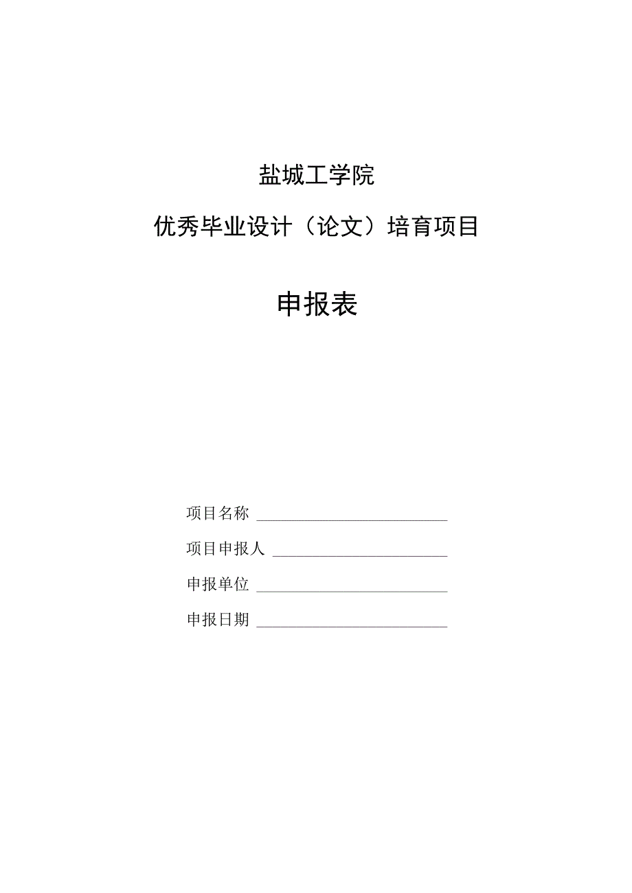 盐城工学院优秀毕业设计论文培育项目申报表.docx_第1页