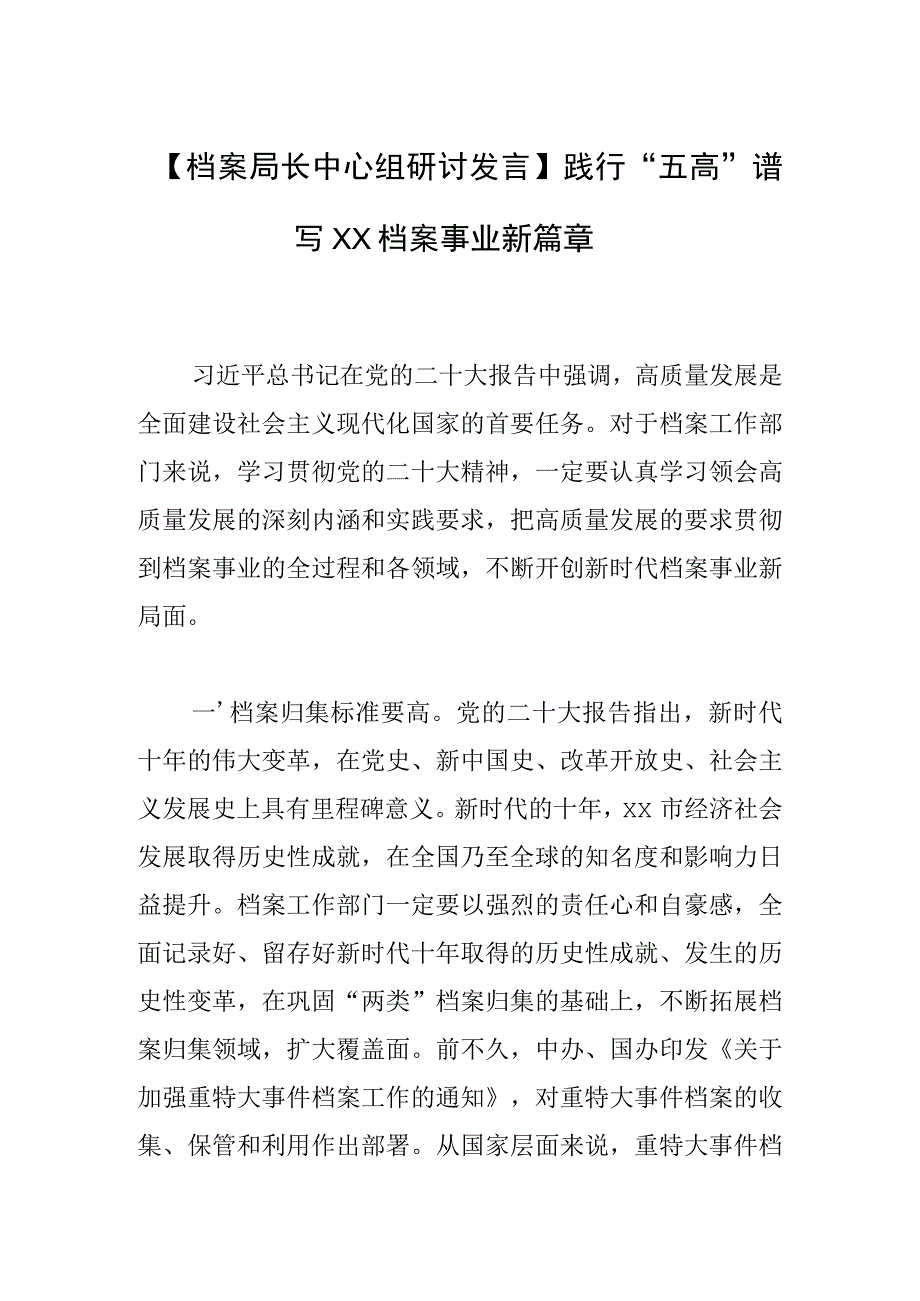 档案局长中心组研讨发言践行五高 谱写XX档案事业新篇章.docx_第1页