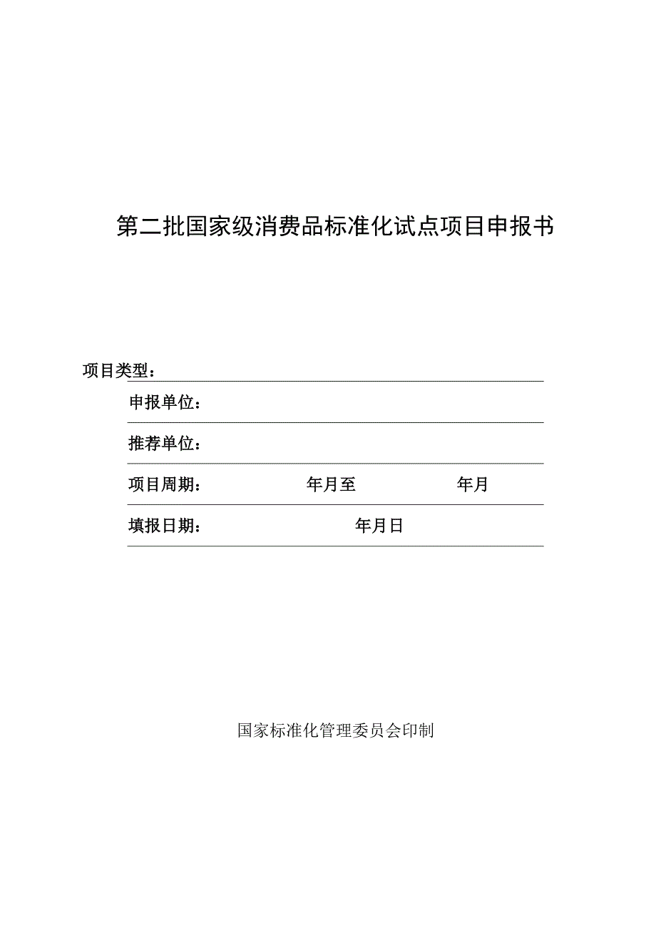 第二批国家级消费品标准化试点项目申报书.docx_第1页