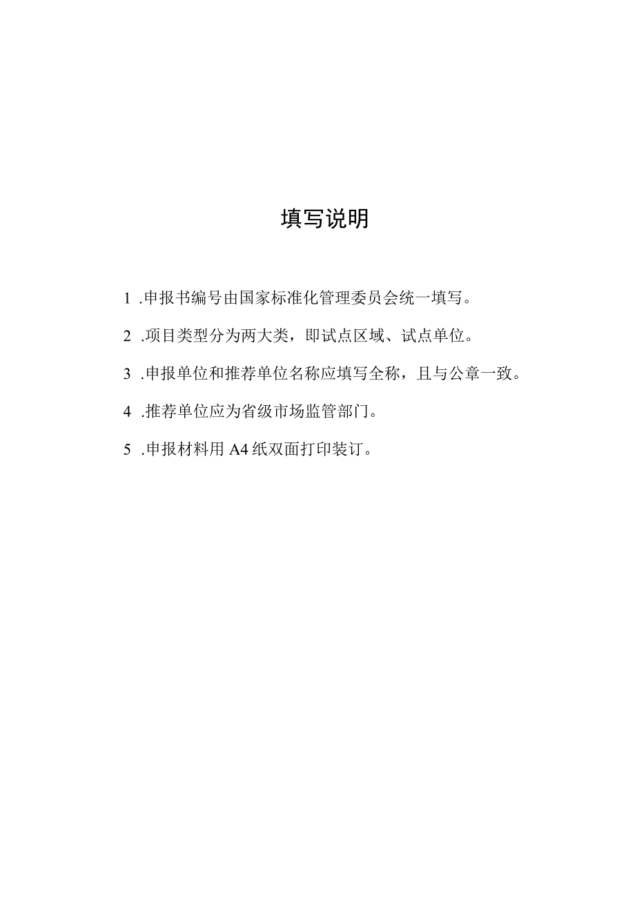 第二批国家级消费品标准化试点项目申报书.docx_第2页