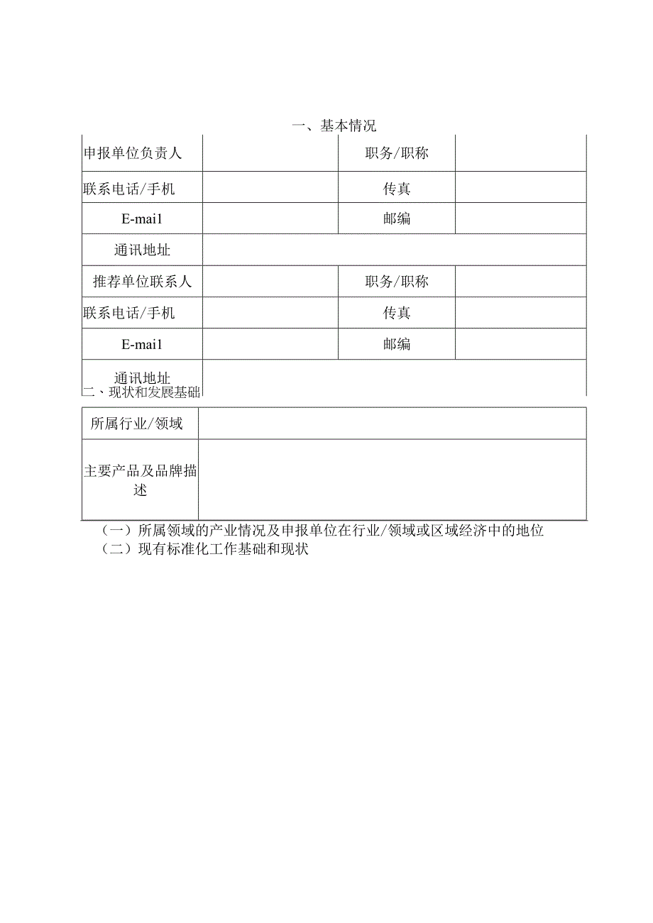 第二批国家级消费品标准化试点项目申报书.docx_第3页