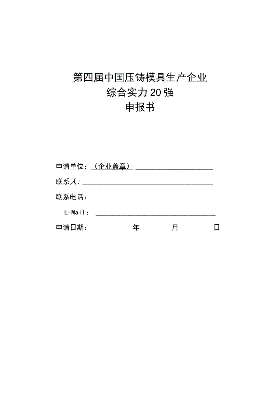 第四届中国压铸模具生产企业综合实力20强申报书.docx_第1页