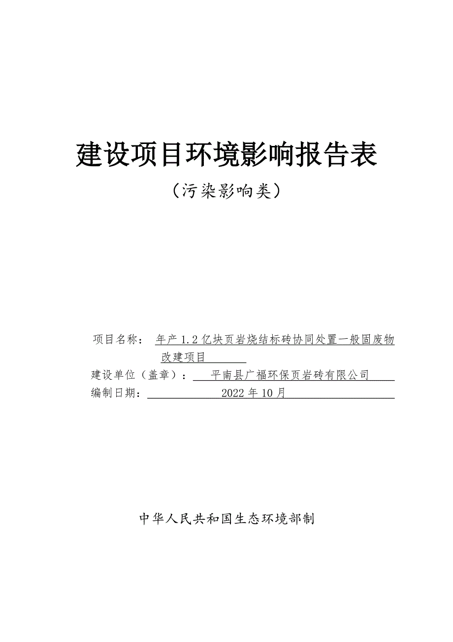 平南县广福环保页岩砖有限公司年产1.2亿块页岩烧结标砖协同处置一般固废物改建项目环评表.doc_第1页