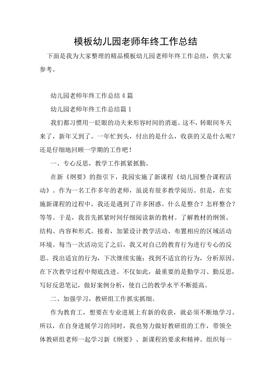 模板幼儿园教师年终工作总结.docx_第1页