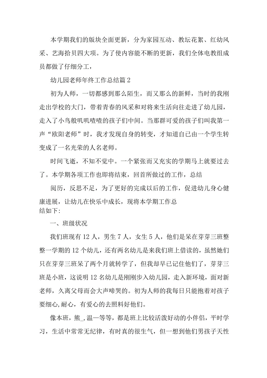 模板幼儿园教师年终工作总结.docx_第3页