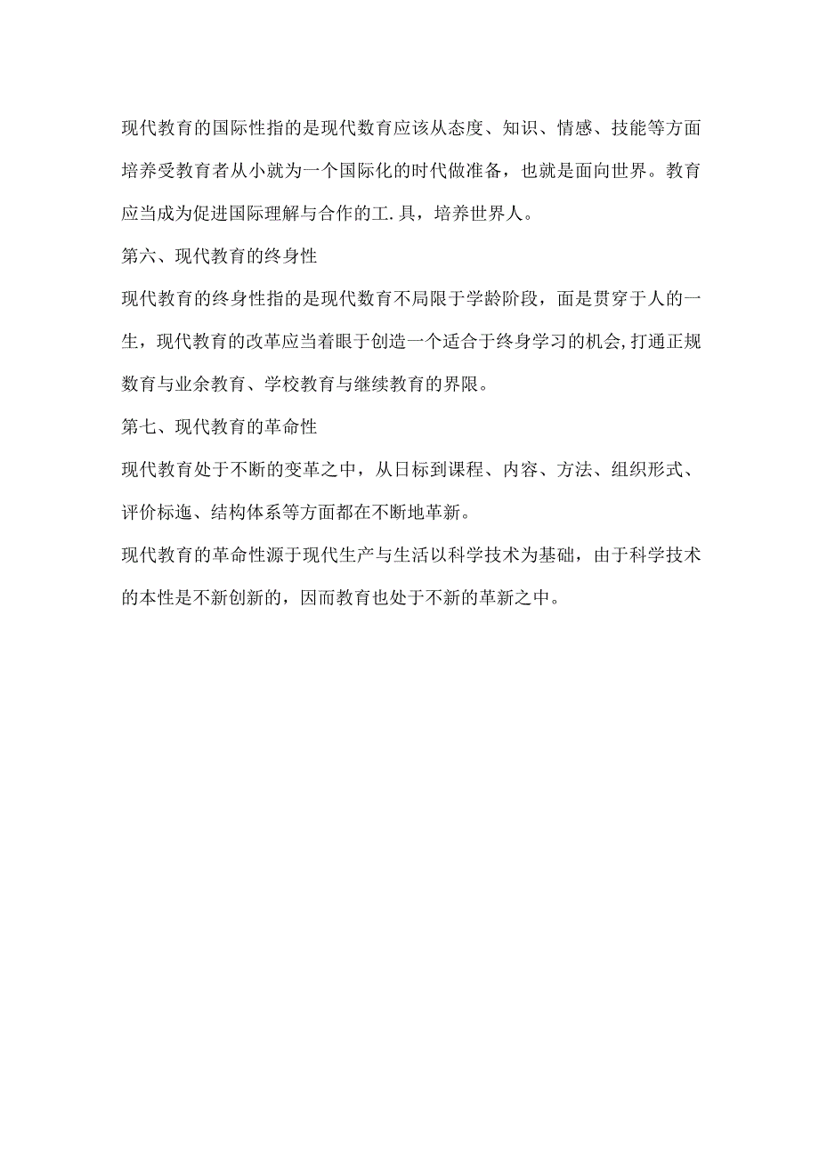 现代教育的基本特征探析.docx_第2页