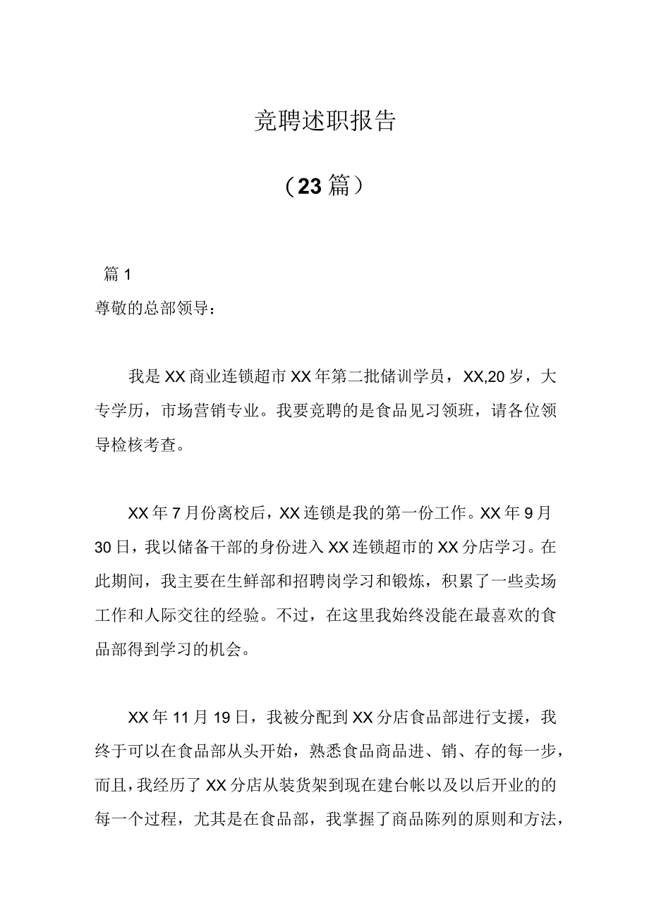 精品文档23篇竞聘述职报告.docx_第1页