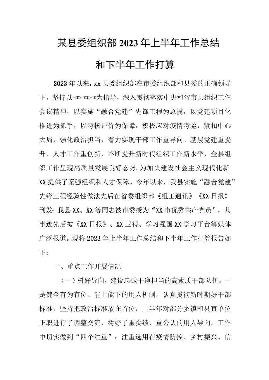 某县委组织部2023年上半年工作总结和下半年工作打算.docx_第1页