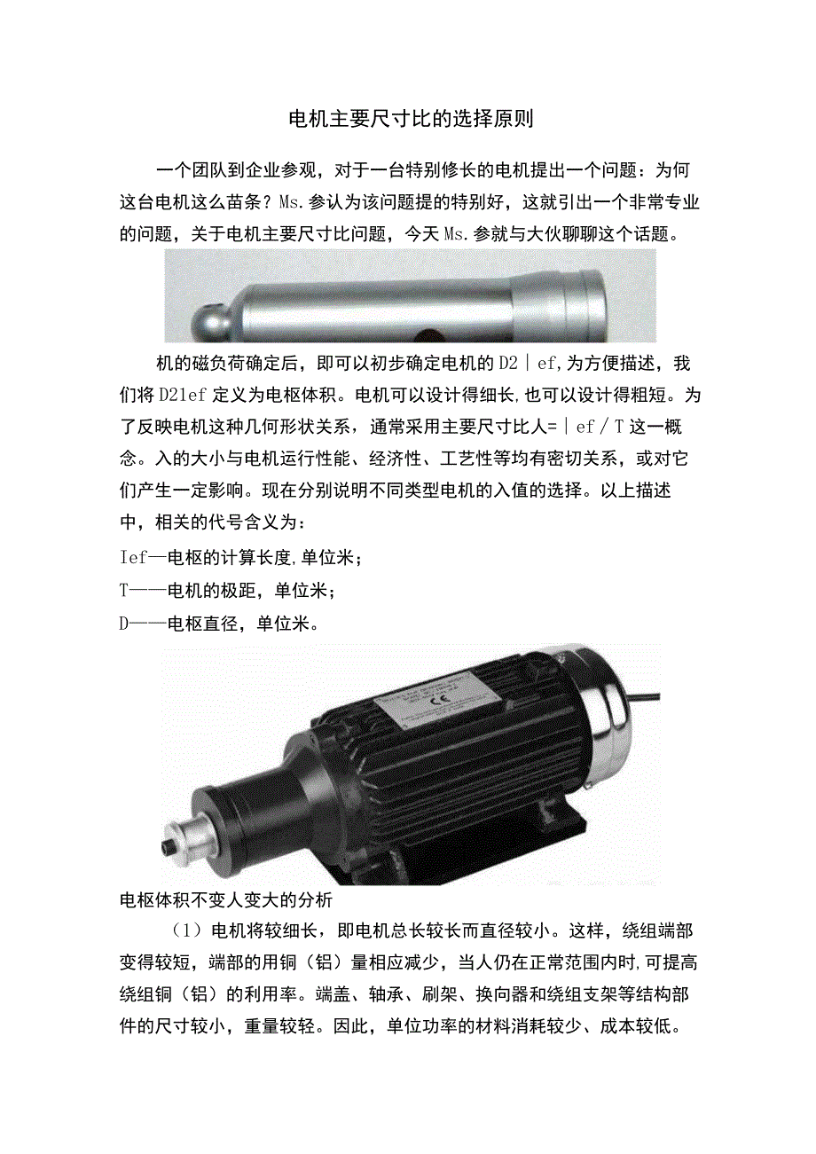 电机主要尺寸比的选择原则.docx_第1页