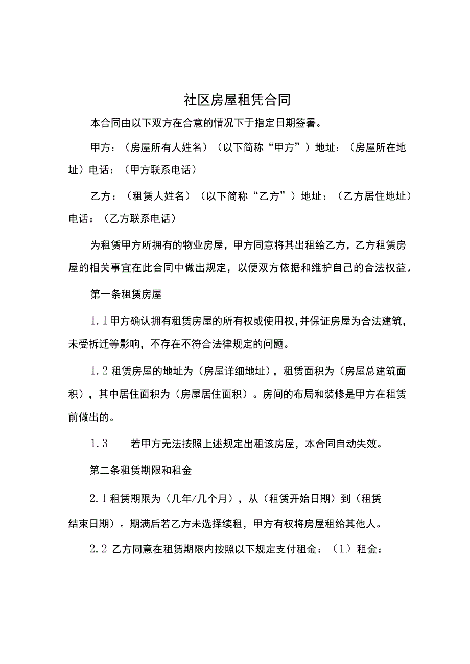 社区房屋租凭合同.docx_第1页