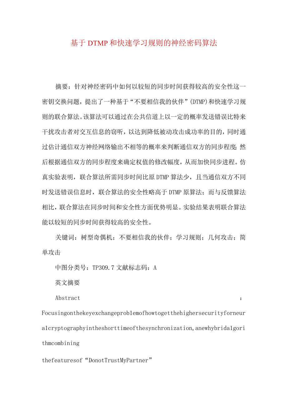 最新文档基于DTMP和快速学习规则的神经密码算法.docx_第1页