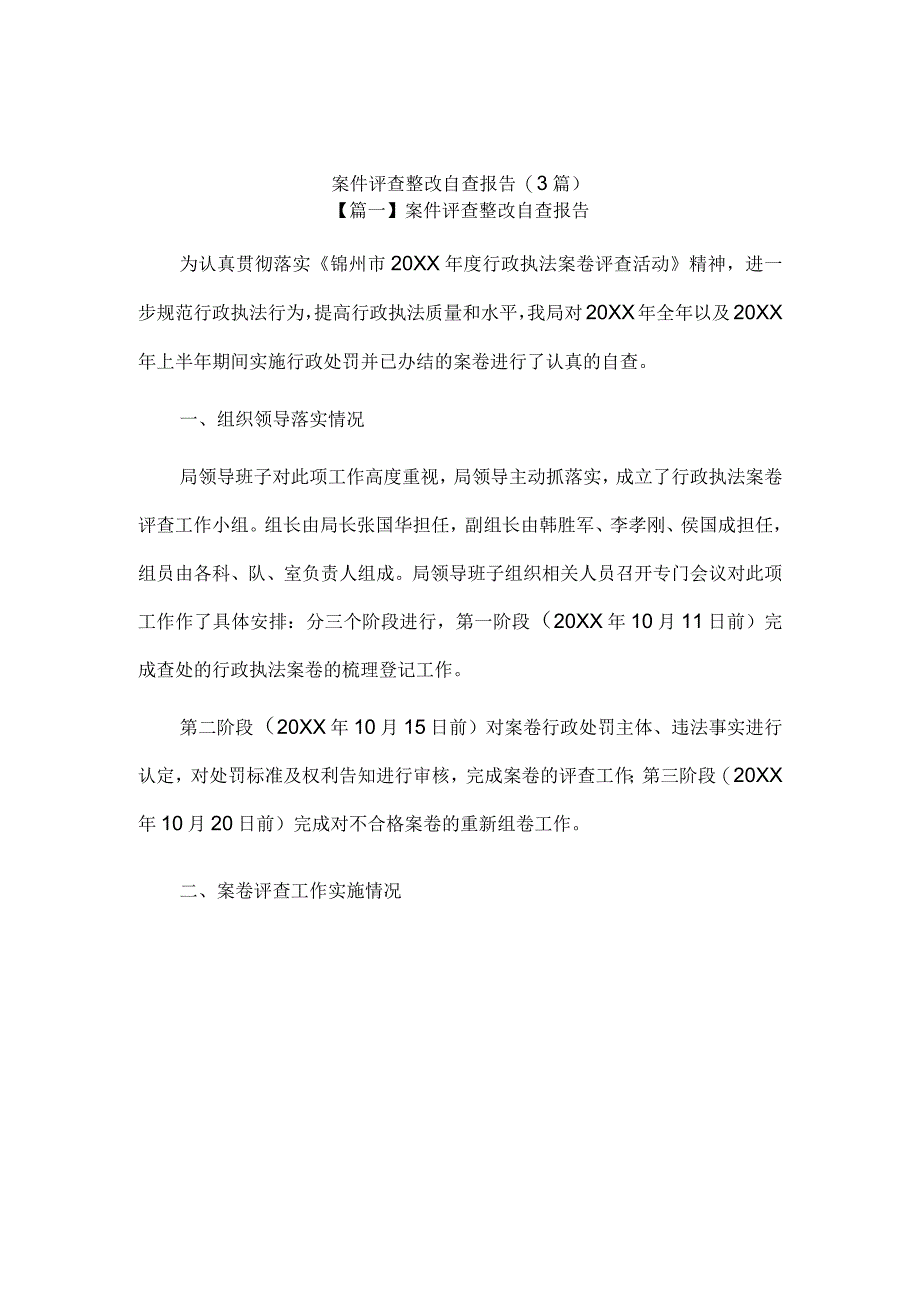 案件评查整改自查报告3篇.docx_第1页